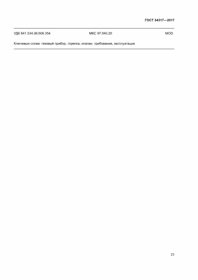 Страница 26 ГОСТ 34317-2017