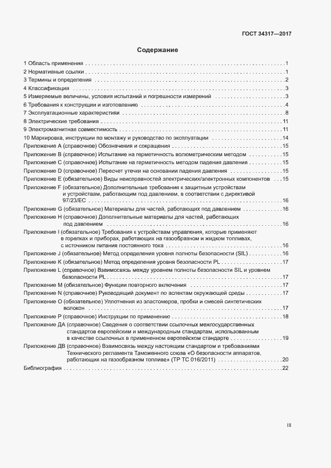 Страница 3 ГОСТ 34317-2017