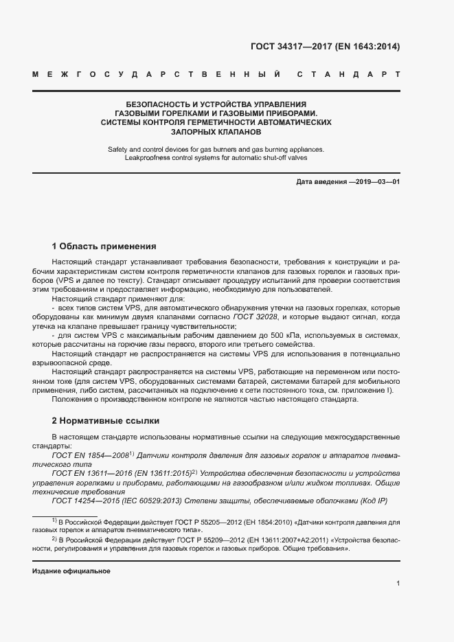 Страница 4 ГОСТ 34317-2017