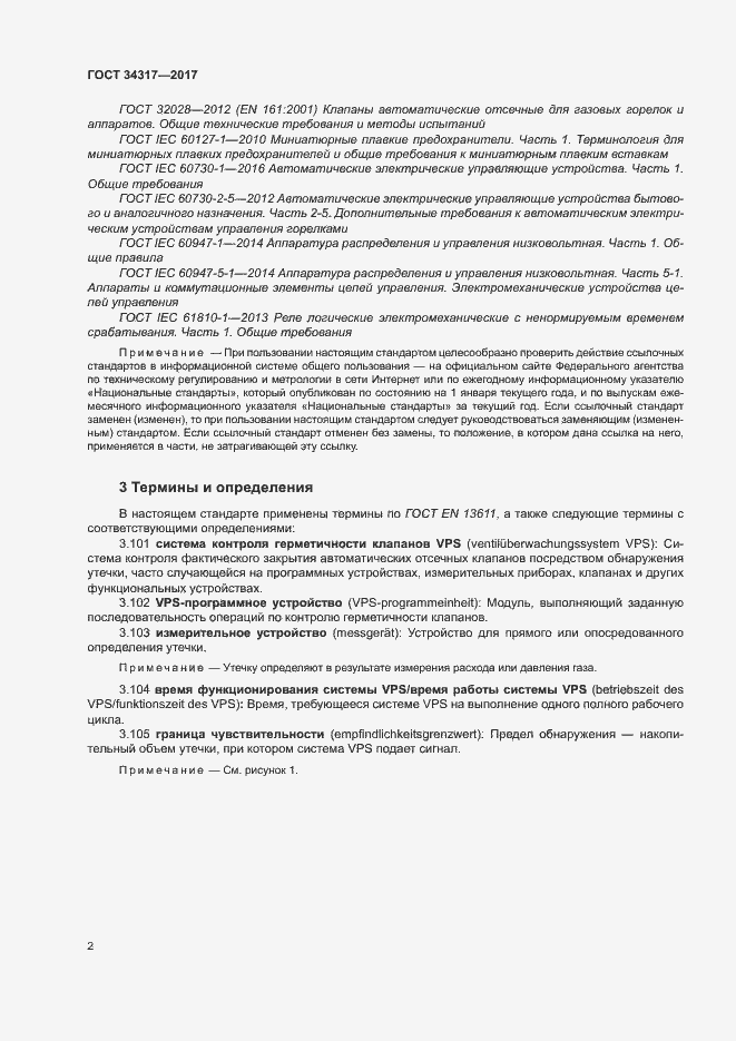 Страница 5 ГОСТ 34317-2017