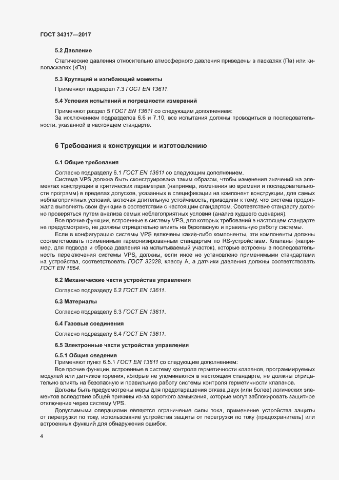Страница 7 ГОСТ 34317-2017