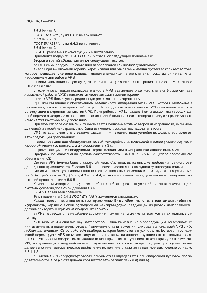 Страница 9 ГОСТ 34317-2017