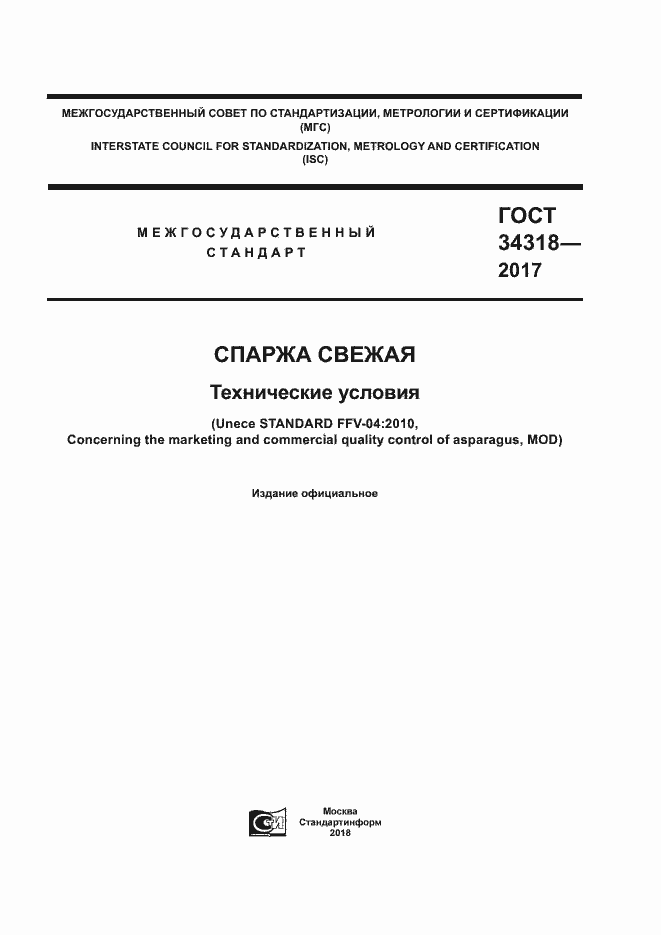 Страница 1 ГОСТ 34318-2017