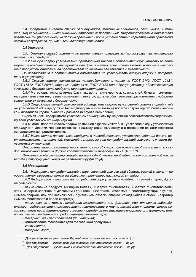 Страница 10 ГОСТ 34318-2017