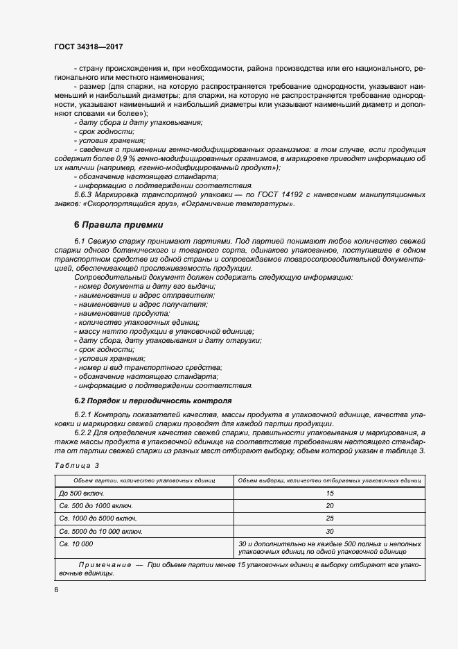 Страница 11 ГОСТ 34318-2017