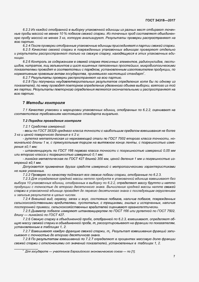 Страница 12 ГОСТ 34318-2017