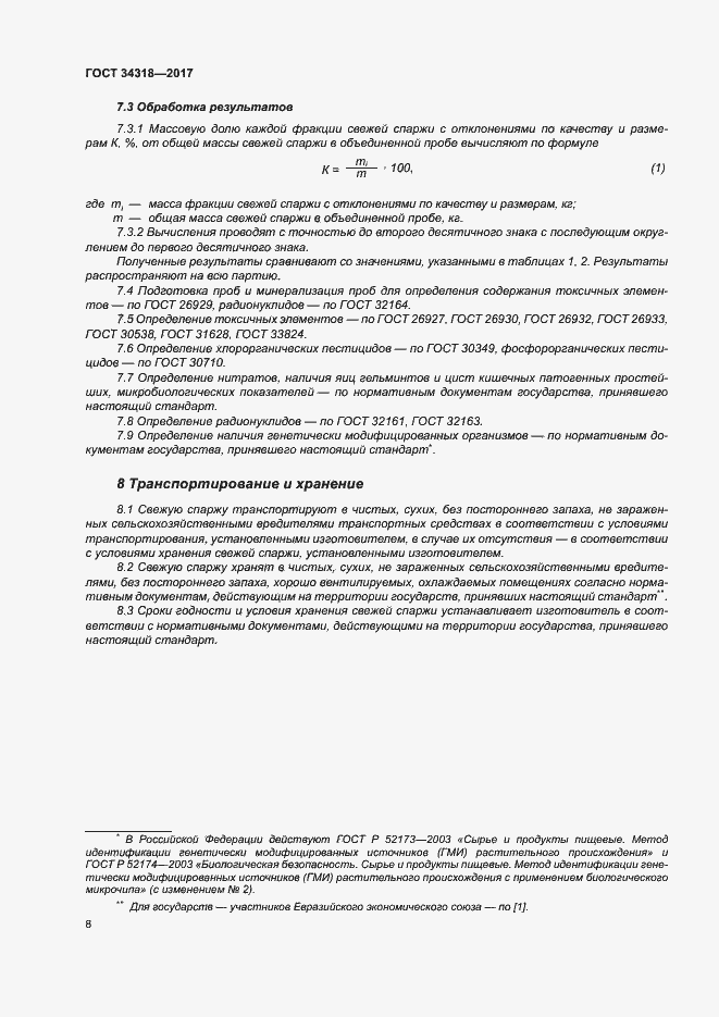 Страница 13 ГОСТ 34318-2017