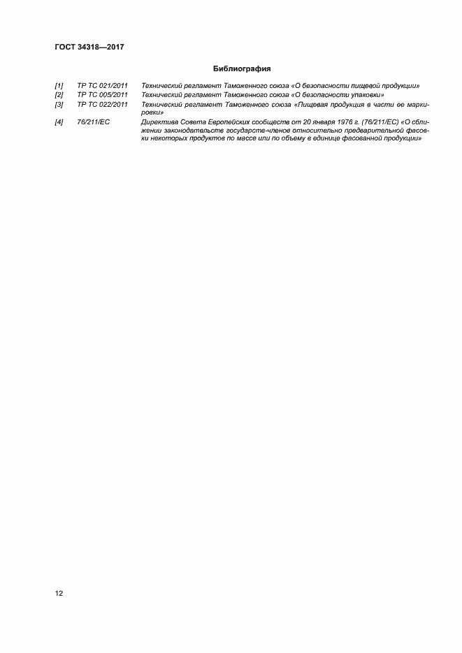 Страница 17 ГОСТ 34318-2017