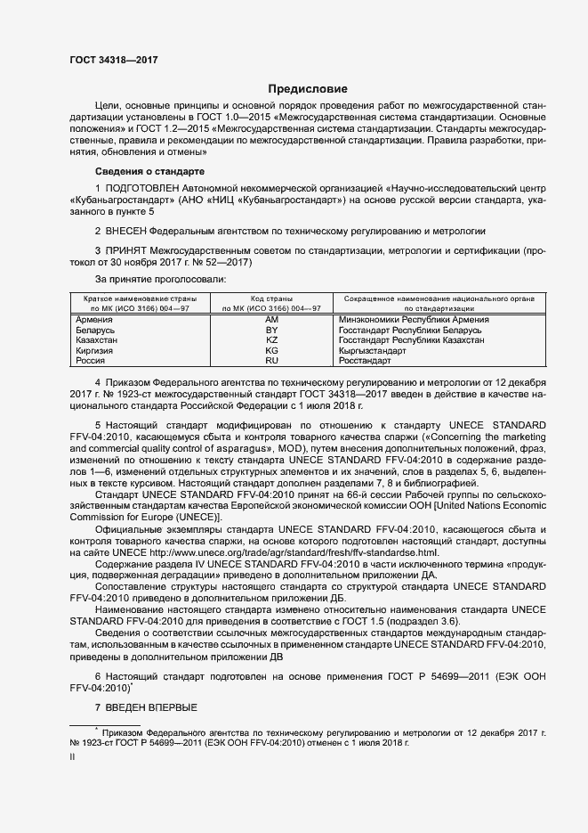 Страница 2 ГОСТ 34318-2017