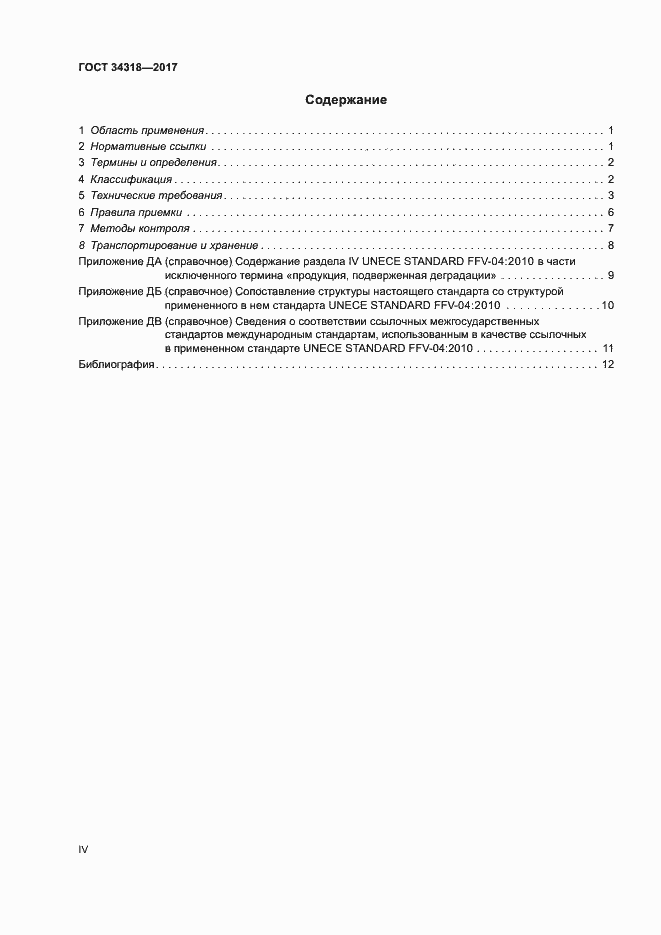 Страница 4 ГОСТ 34318-2017
