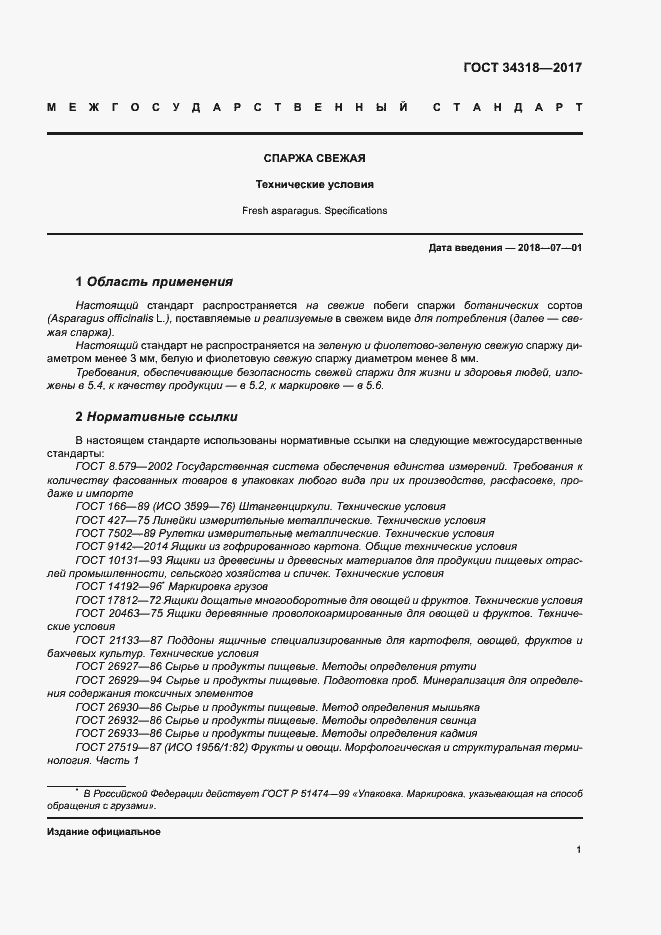 Страница 6 ГОСТ 34318-2017