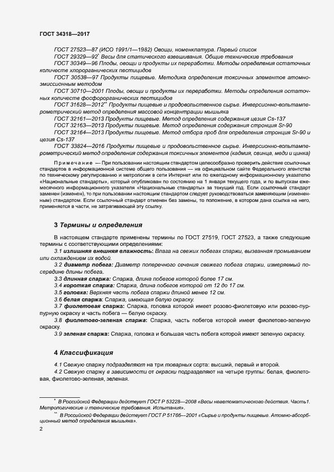 Страница 7 ГОСТ 34318-2017