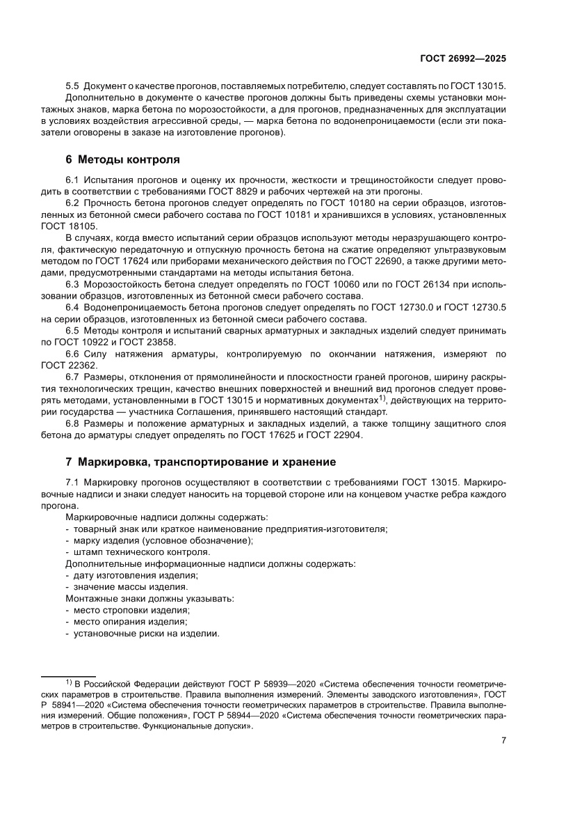 Страница 11 ГОСТ 26992-2025