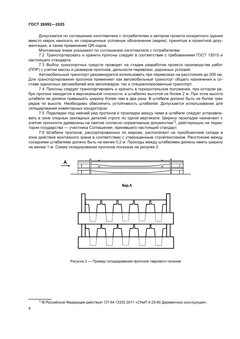 Страница 12 ГОСТ 26992-2025
