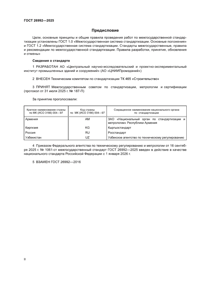 Страница 2 ГОСТ 26992-2025