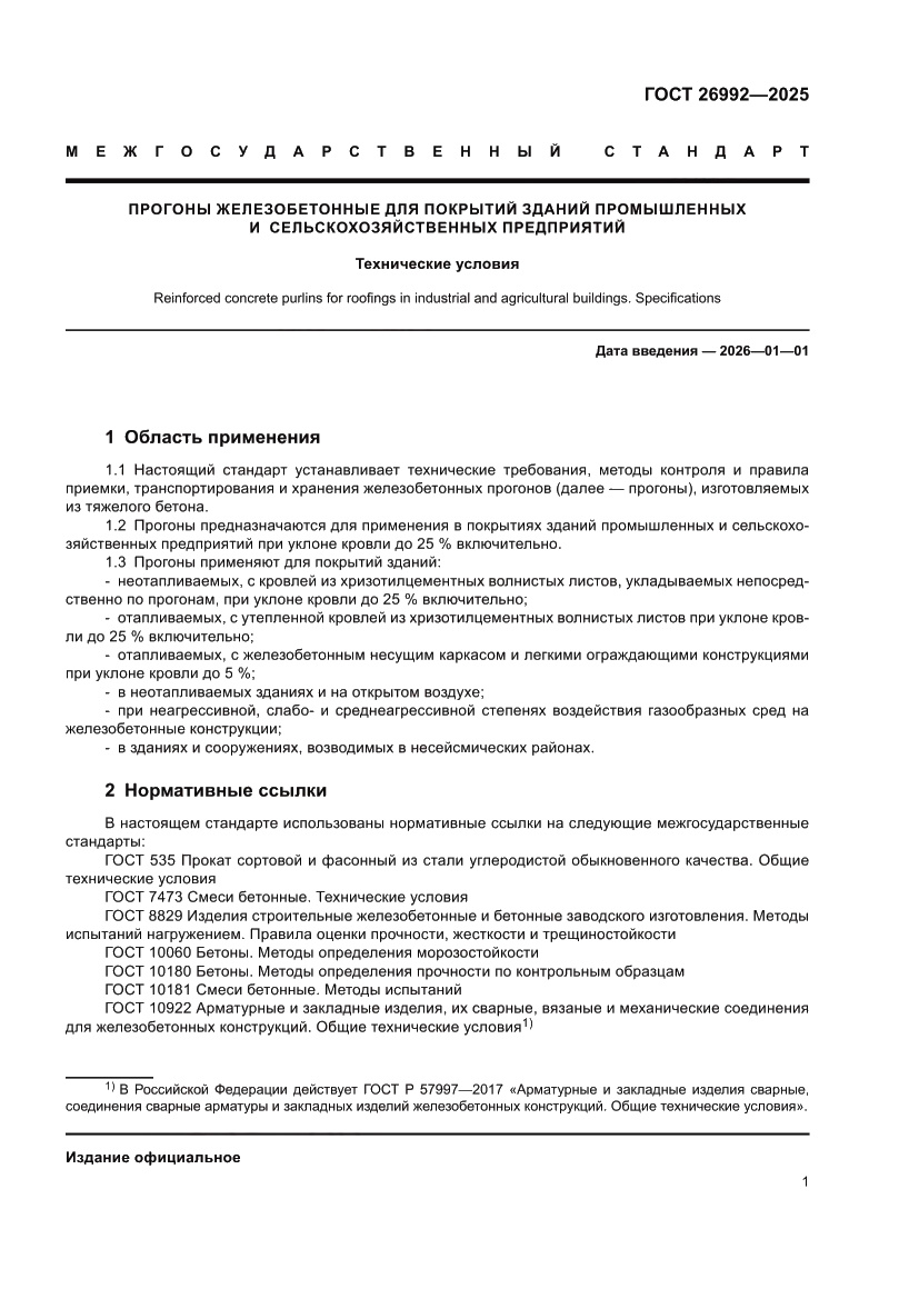 Страница 5 ГОСТ 26992-2025