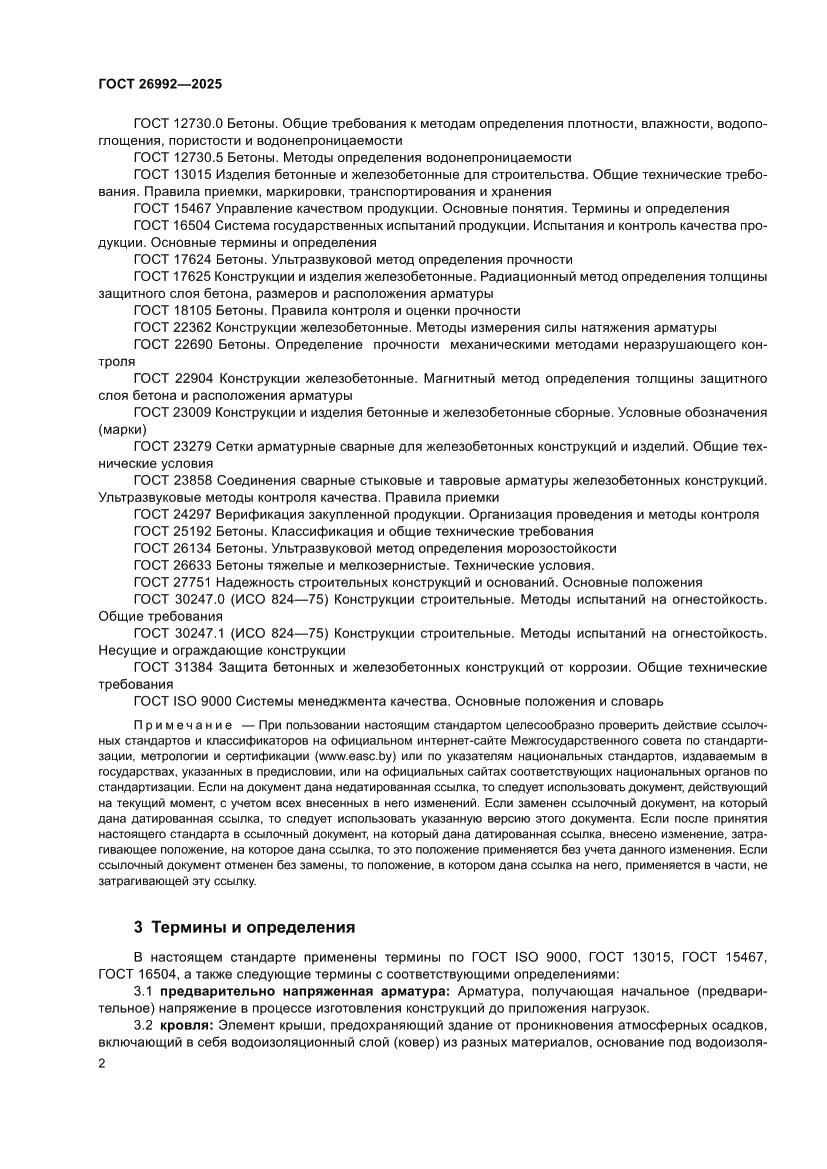 Страница 6 ГОСТ 26992-2025