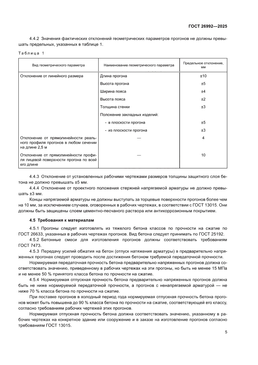 Страница 9 ГОСТ 26992-2025