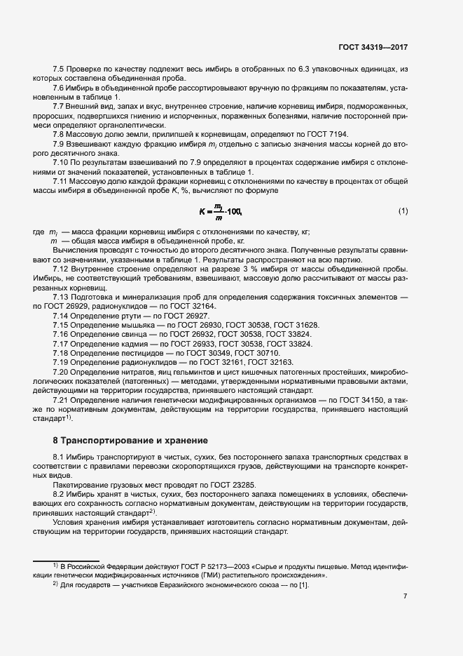 Страница 10 ГОСТ 34319-2017