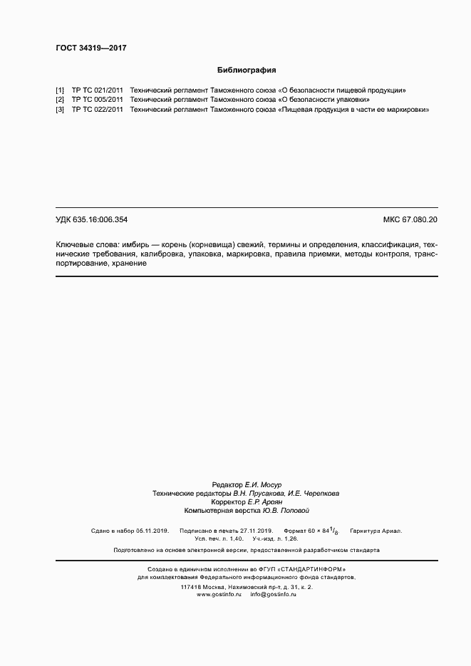 Страница 11 ГОСТ 34319-2017