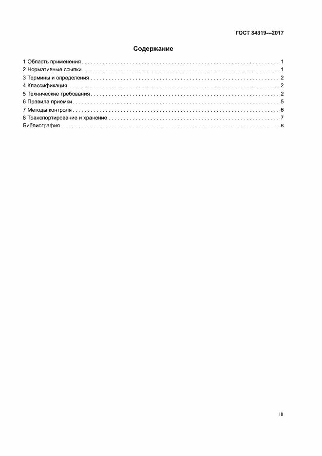 Страница 3 ГОСТ 34319-2017