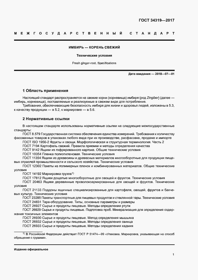 Страница 4 ГОСТ 34319-2017