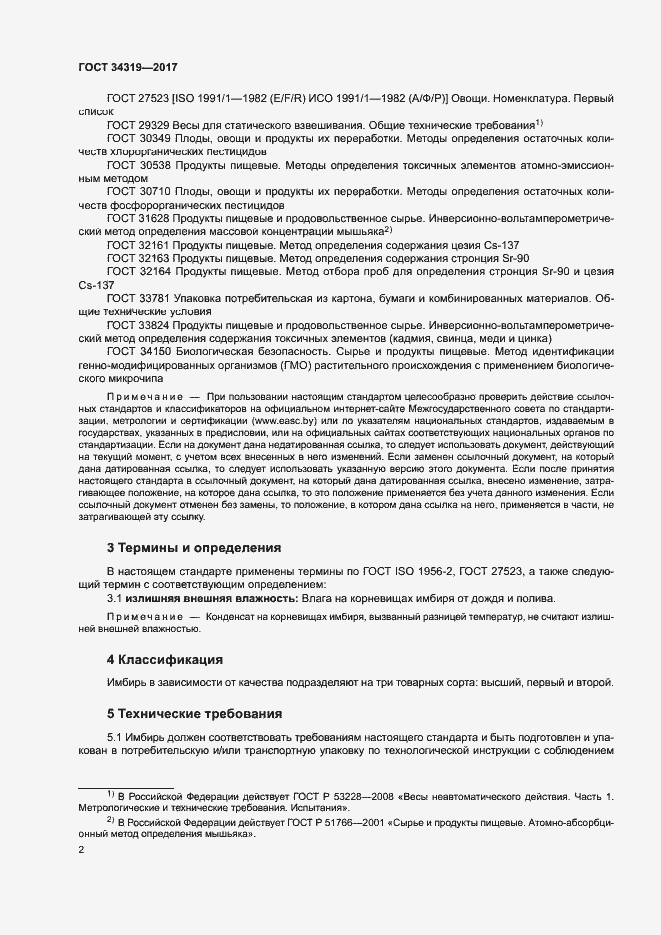 Страница 5 ГОСТ 34319-2017