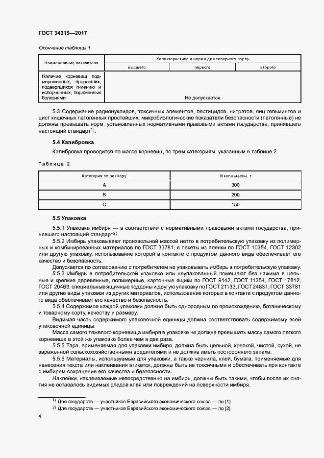 Страница 7 ГОСТ 34319-2017