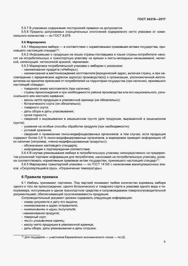 Страница 8 ГОСТ 34319-2017