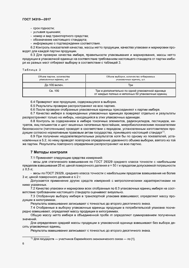 Страница 9 ГОСТ 34319-2017