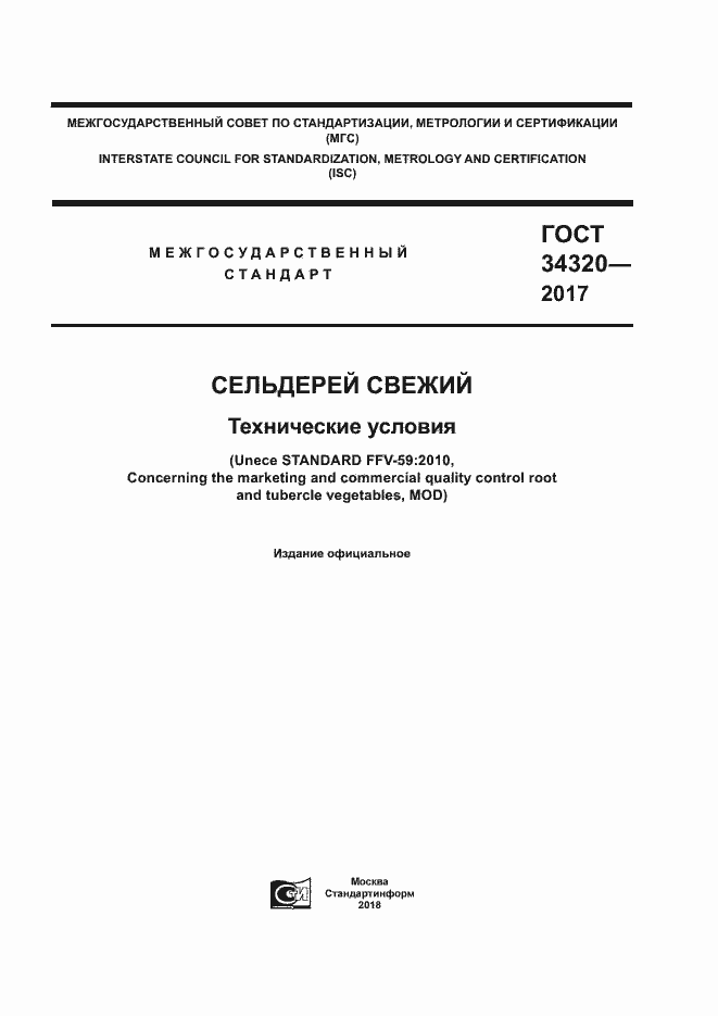Страница 1 ГОСТ 34320-2017