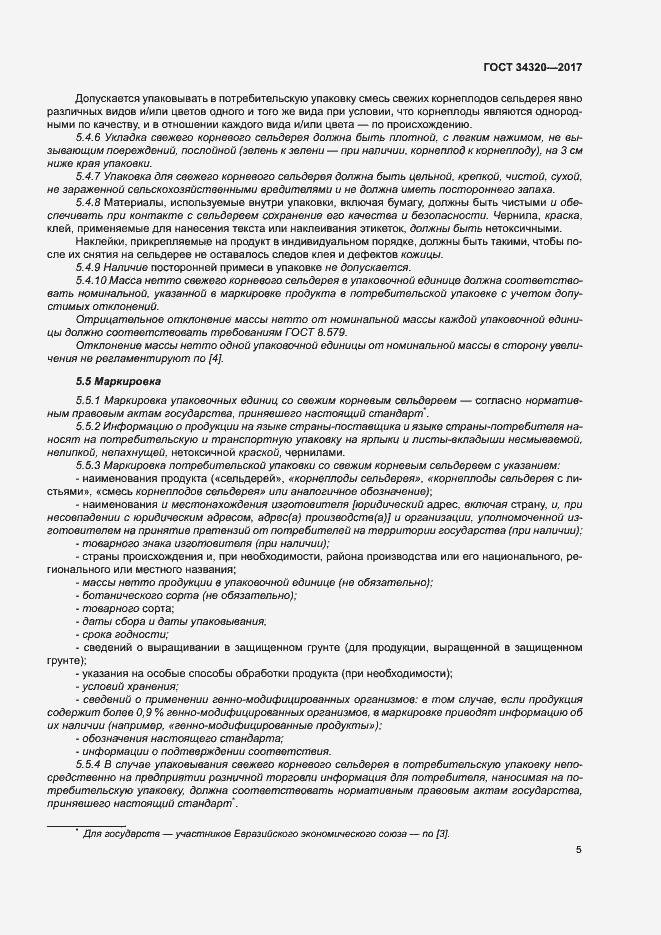 Страница 12 ГОСТ 34320-2017