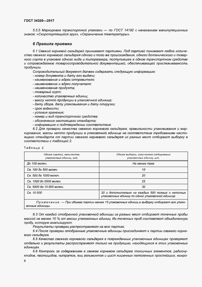 Страница 13 ГОСТ 34320-2017