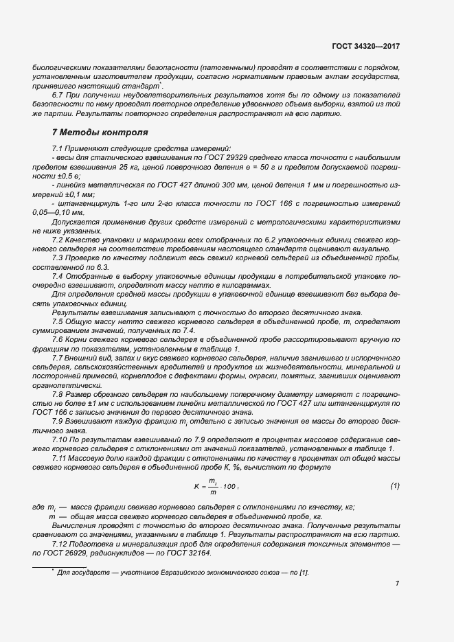 Страница 14 ГОСТ 34320-2017