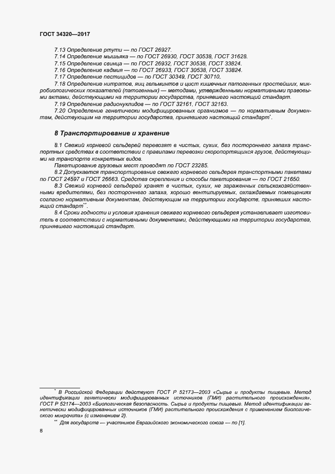 Страница 15 ГОСТ 34320-2017