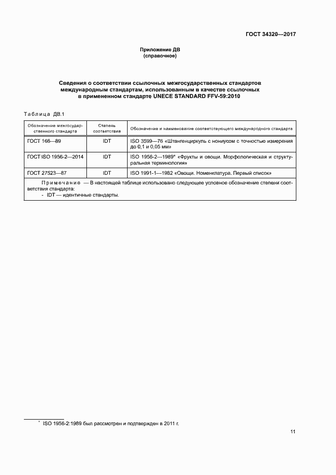 Страница 18 ГОСТ 34320-2017