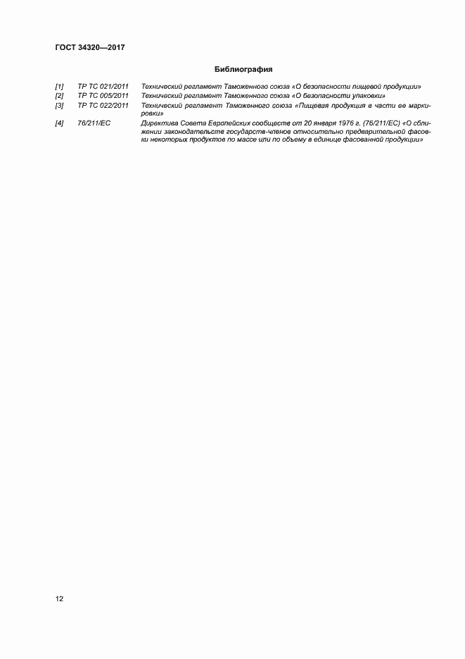 Страница 19 ГОСТ 34320-2017