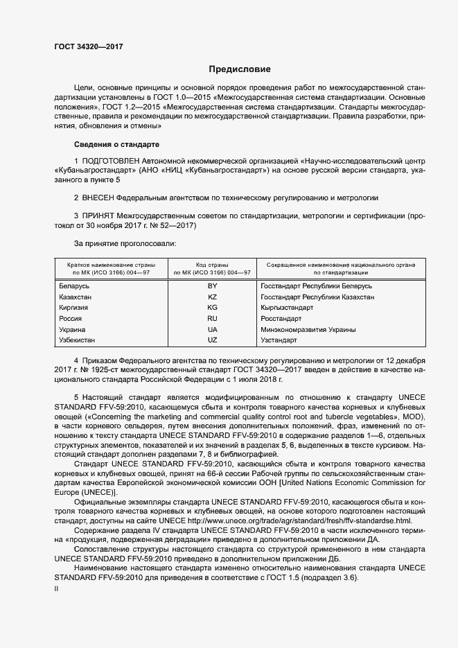 Страница 2 ГОСТ 34320-2017