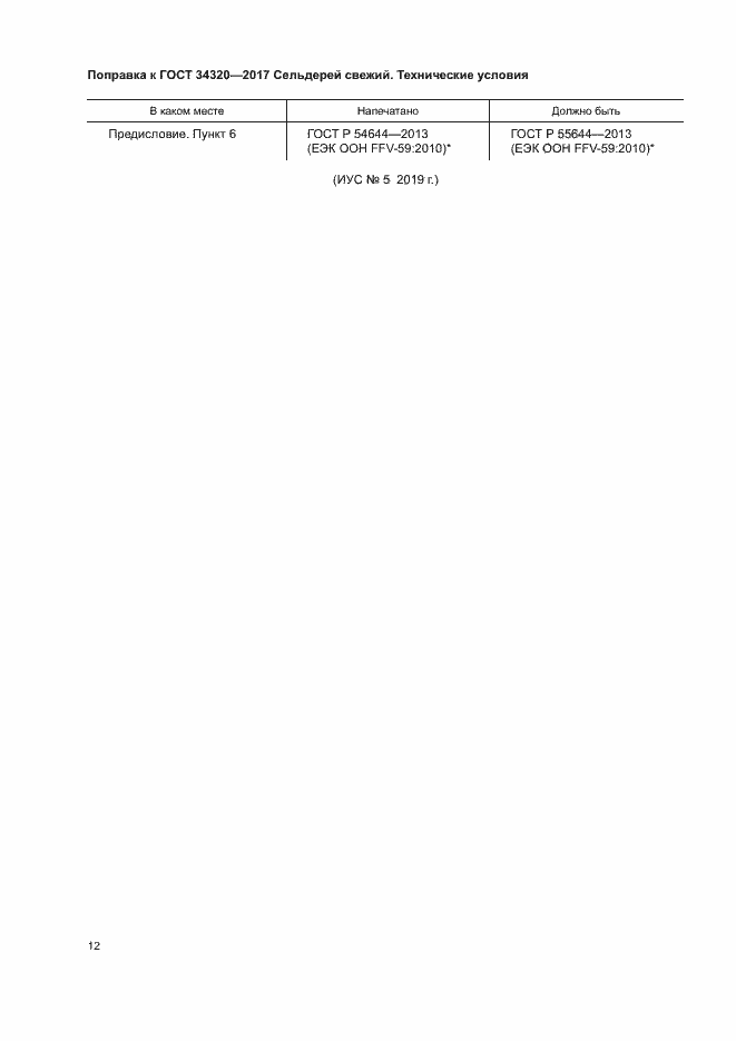 Страница 7 ГОСТ 34320-2017