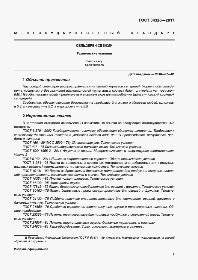 Страница 8 ГОСТ 34320-2017