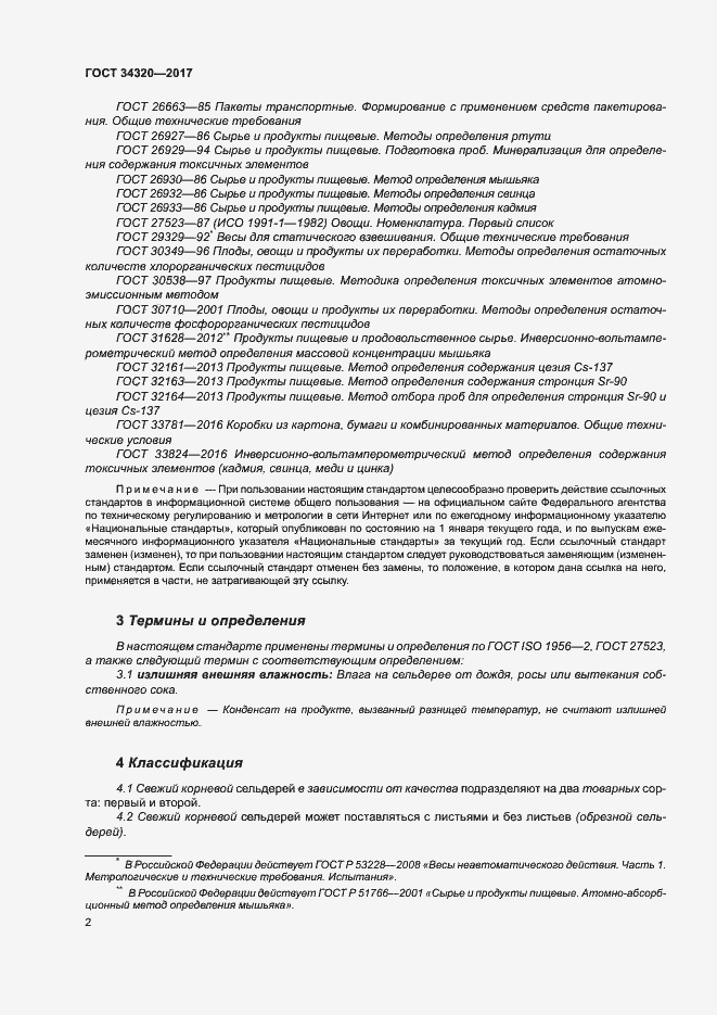 Страница 9 ГОСТ 34320-2017