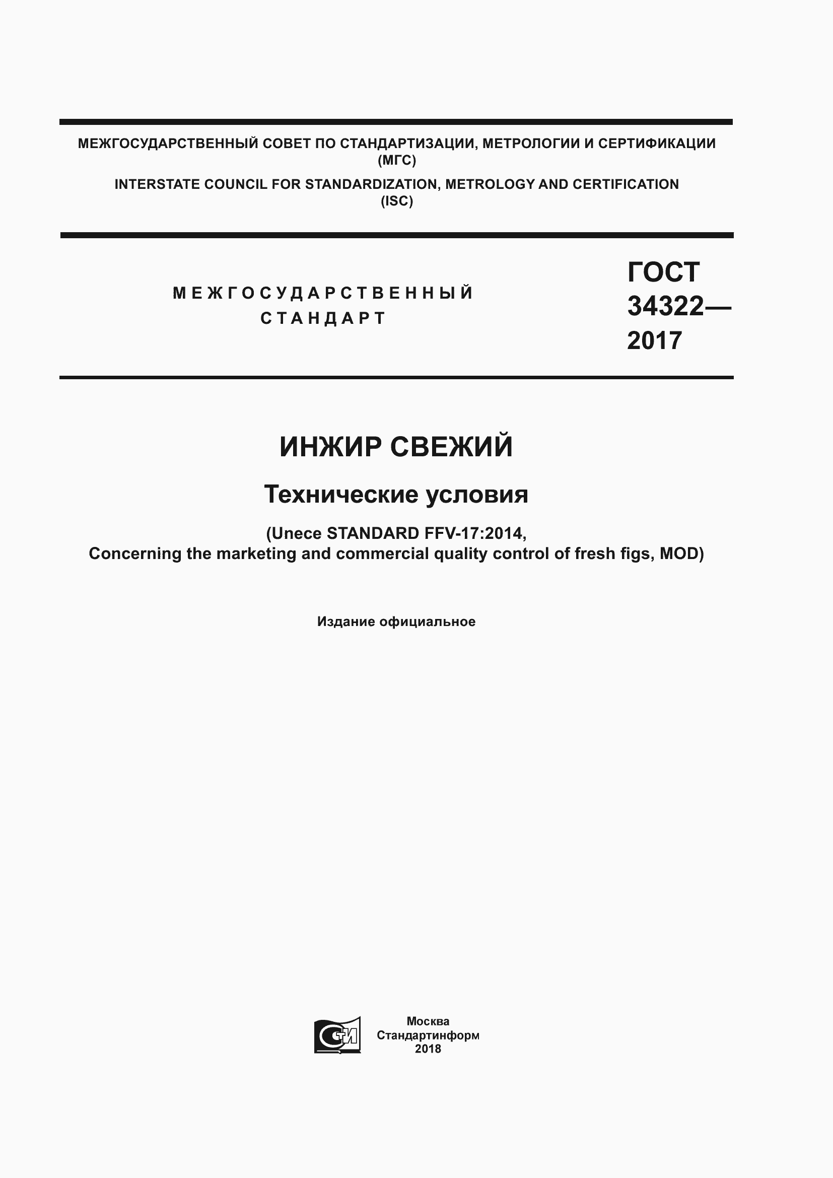 Страница 1 ГОСТ 34322-2017