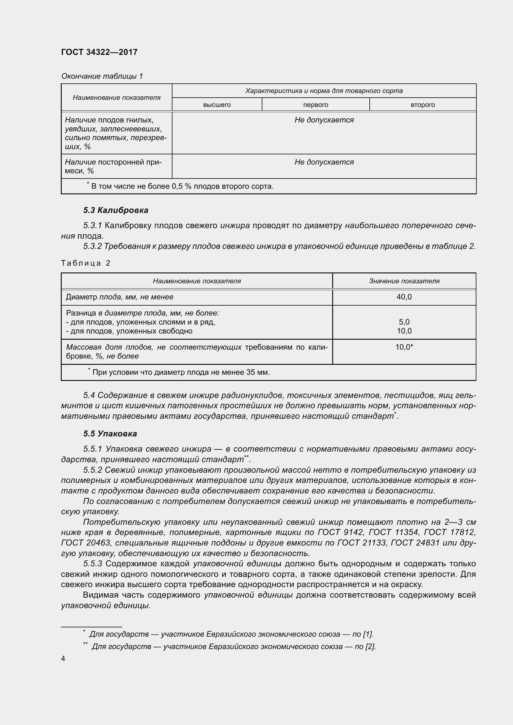 Страница 11 ГОСТ 34322-2017