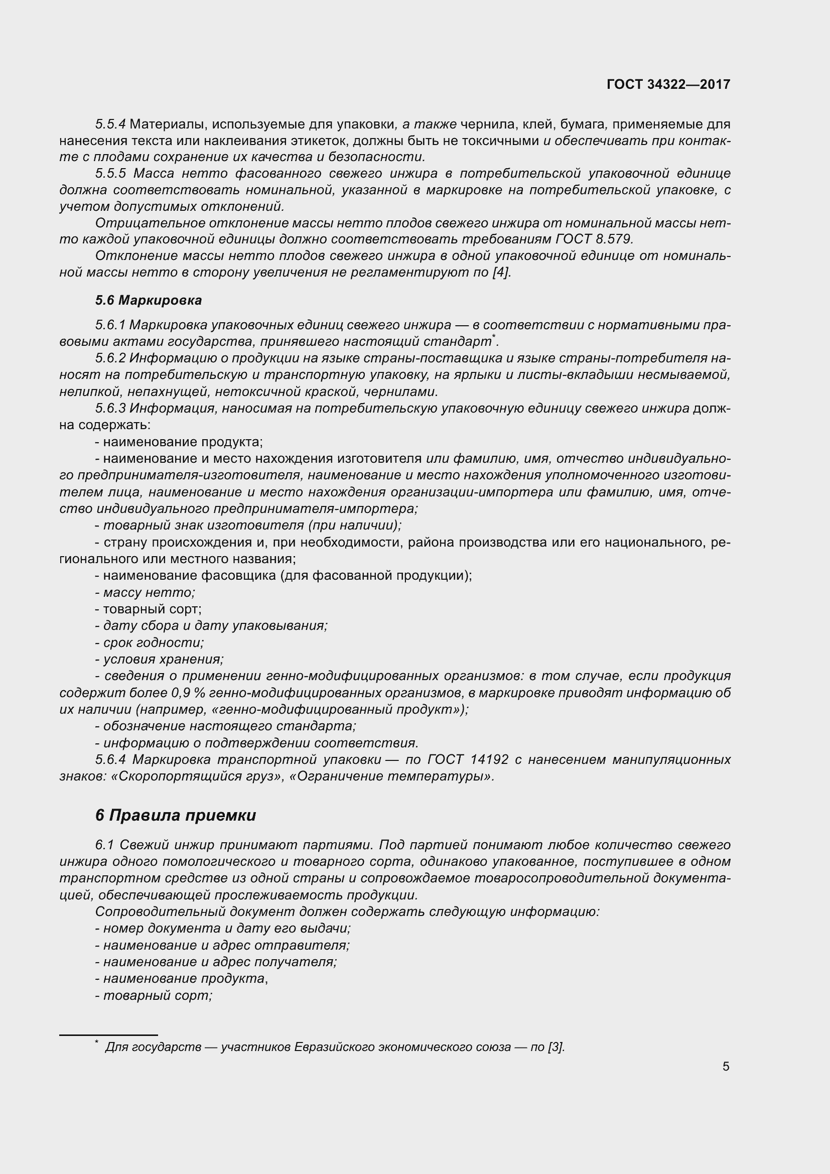 Страница 12 ГОСТ 34322-2017