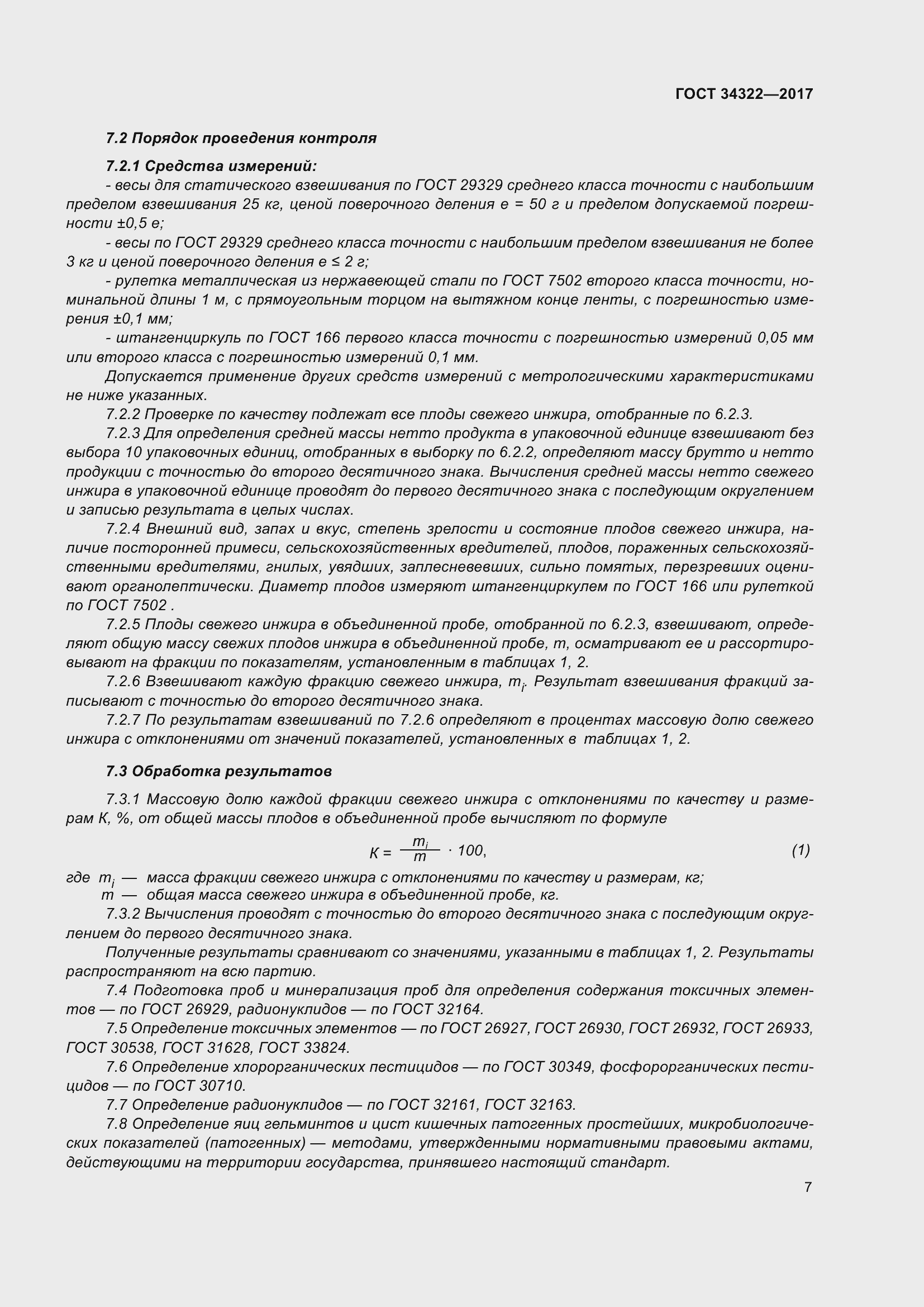 Страница 14 ГОСТ 34322-2017