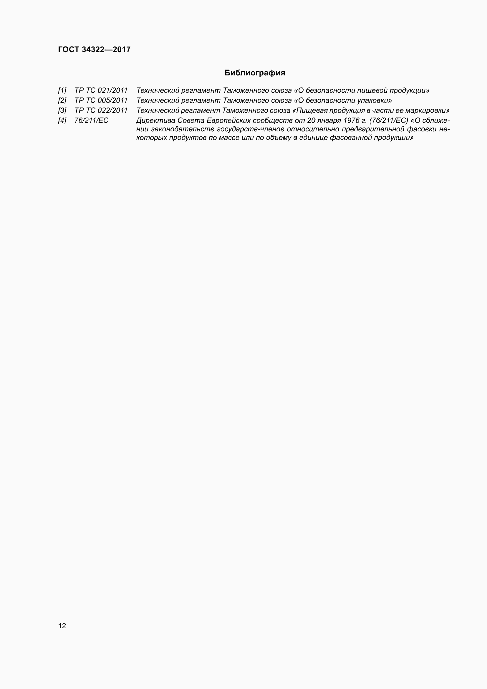 Страница 19 ГОСТ 34322-2017