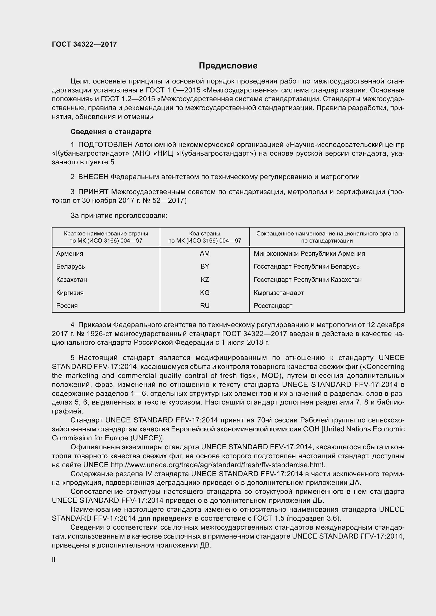 Страница 2 ГОСТ 34322-2017