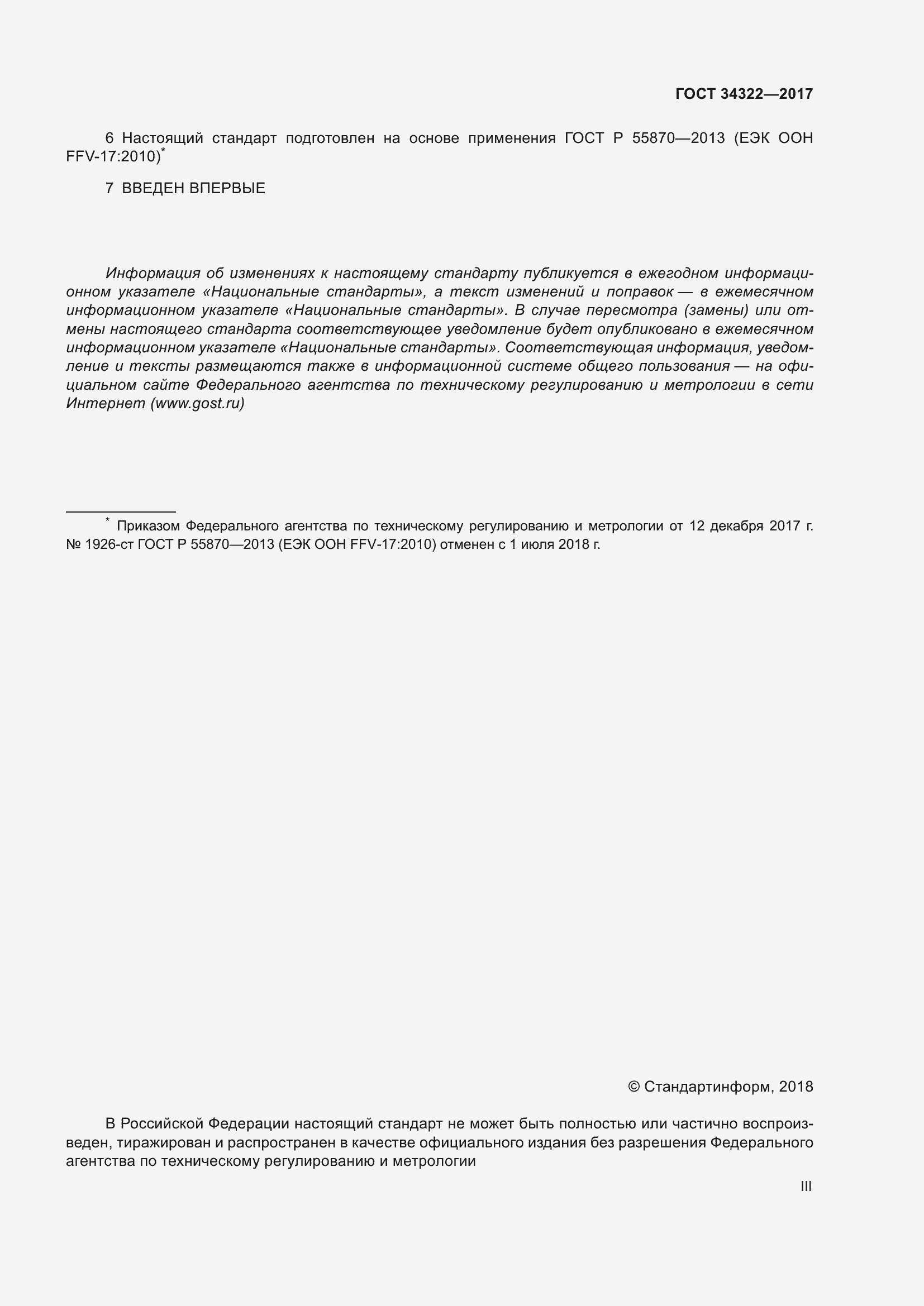 Страница 3 ГОСТ 34322-2017