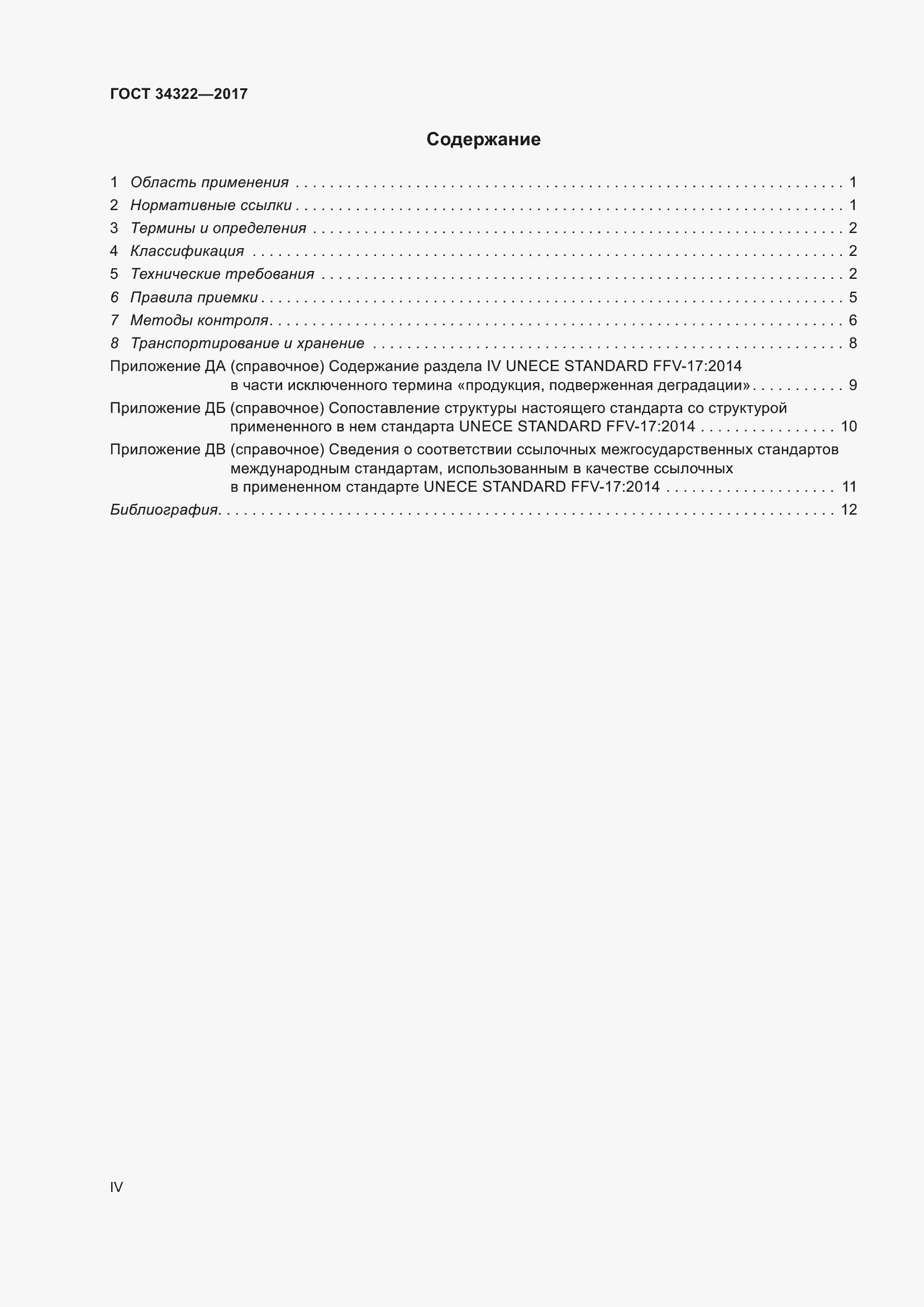 Страница 4 ГОСТ 34322-2017