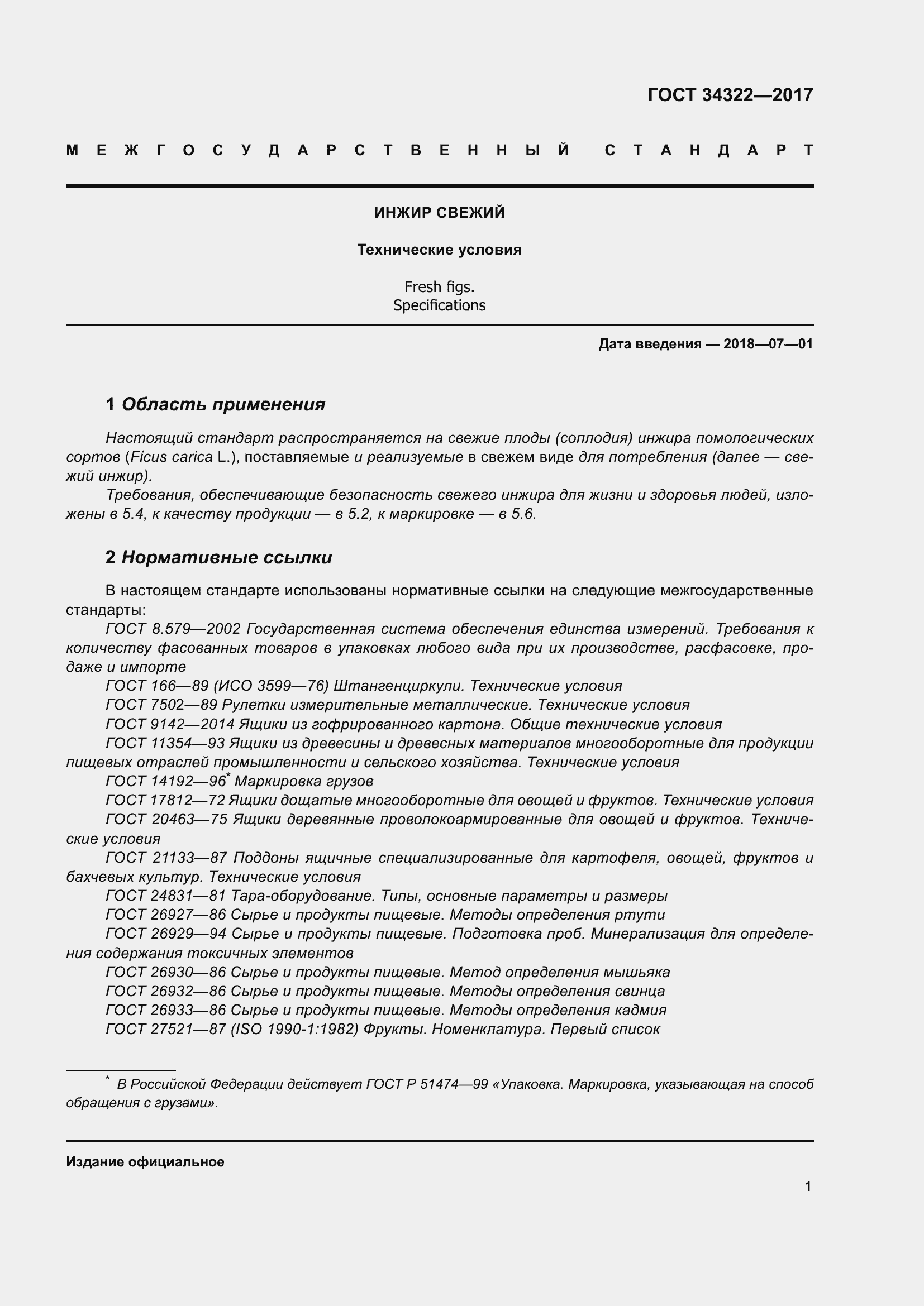 Страница 8 ГОСТ 34322-2017